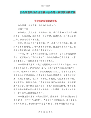 协会迎新联谊会讲话稿与协会部长就职演讲稿汇编