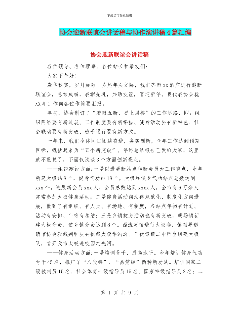 协会迎新联谊会讲话稿与协作演讲稿4篇汇编_第1页