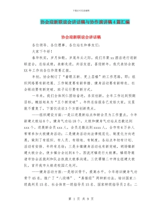 协会迎新联谊会讲话稿与协作演讲稿4篇汇编