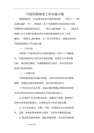 内部控制规范工作实施计划方案详细版