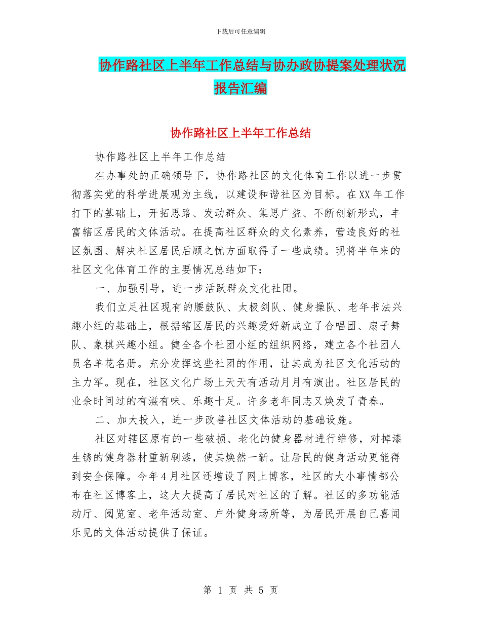 协作路社区上半年工作总结与协办政协提案处理状况报告汇编_第1页