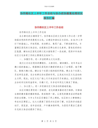 协作路社区上半年工作总结与协办政协提案处理状况报告汇编