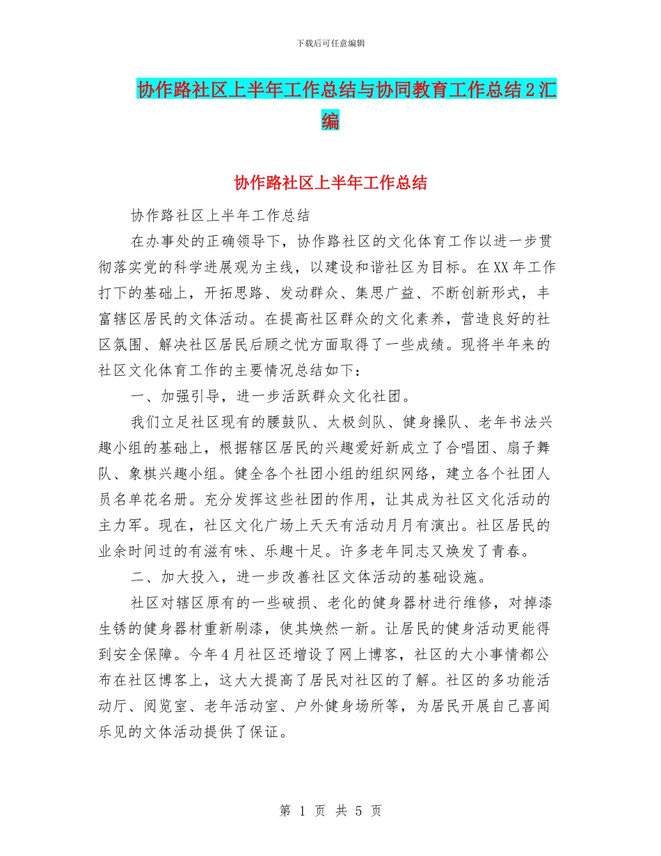 协作路社区上半年工作总结与协同教育工作总结2汇编_第1页