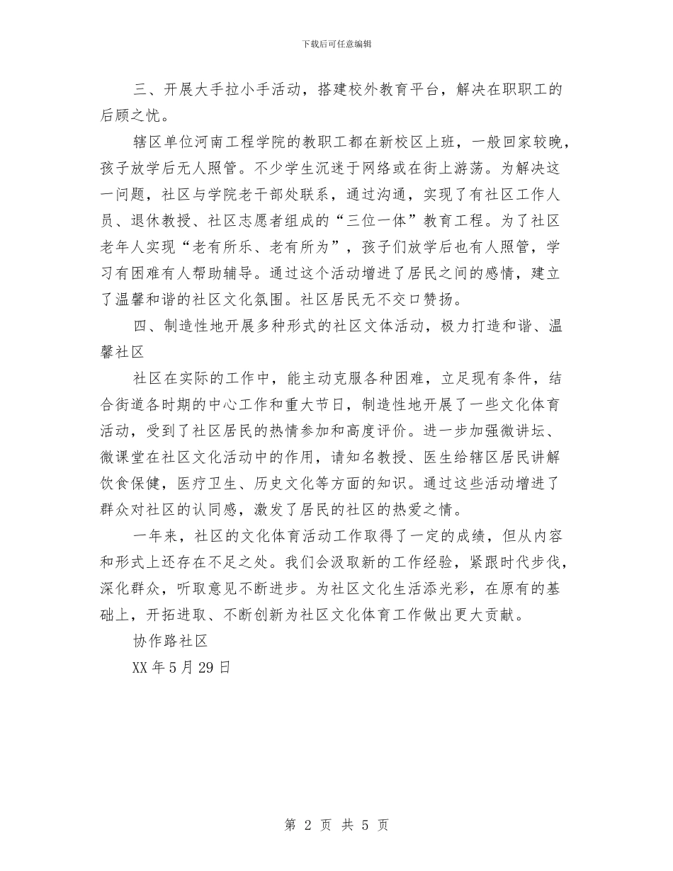 协作路社区上半年工作总结与协同教育工作总结2汇编_第2页