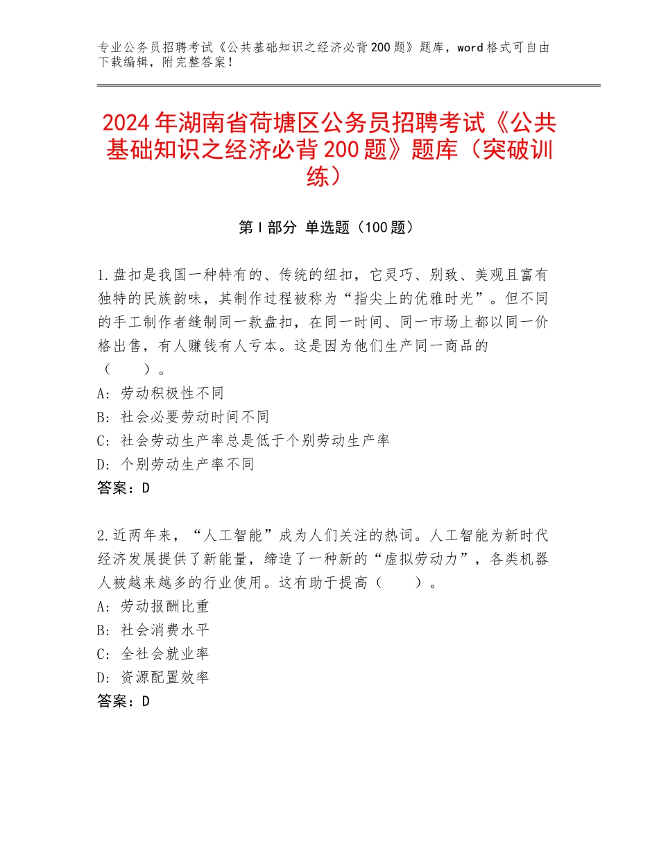 2024年湖南省荷塘区公务员招聘考试《公共基础知识之经济必背200题》题库（突破训练）_第1页