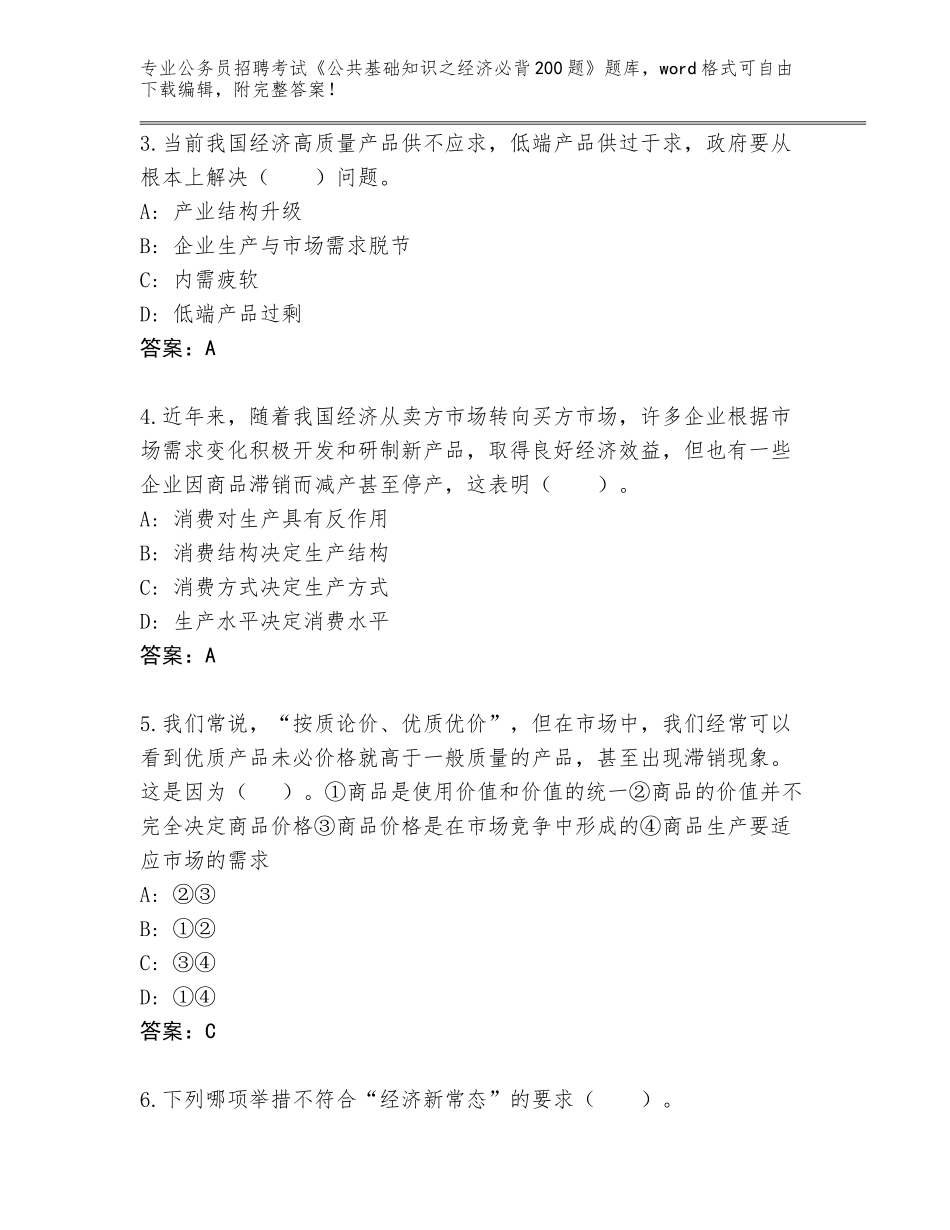 2024年湖南省荷塘区公务员招聘考试《公共基础知识之经济必背200题》题库（突破训练）_第2页