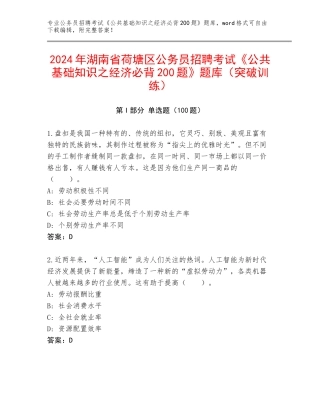2024年湖南省荷塘区公务员招聘考试《公共基础知识之经济必背200题》题库（突破训练）