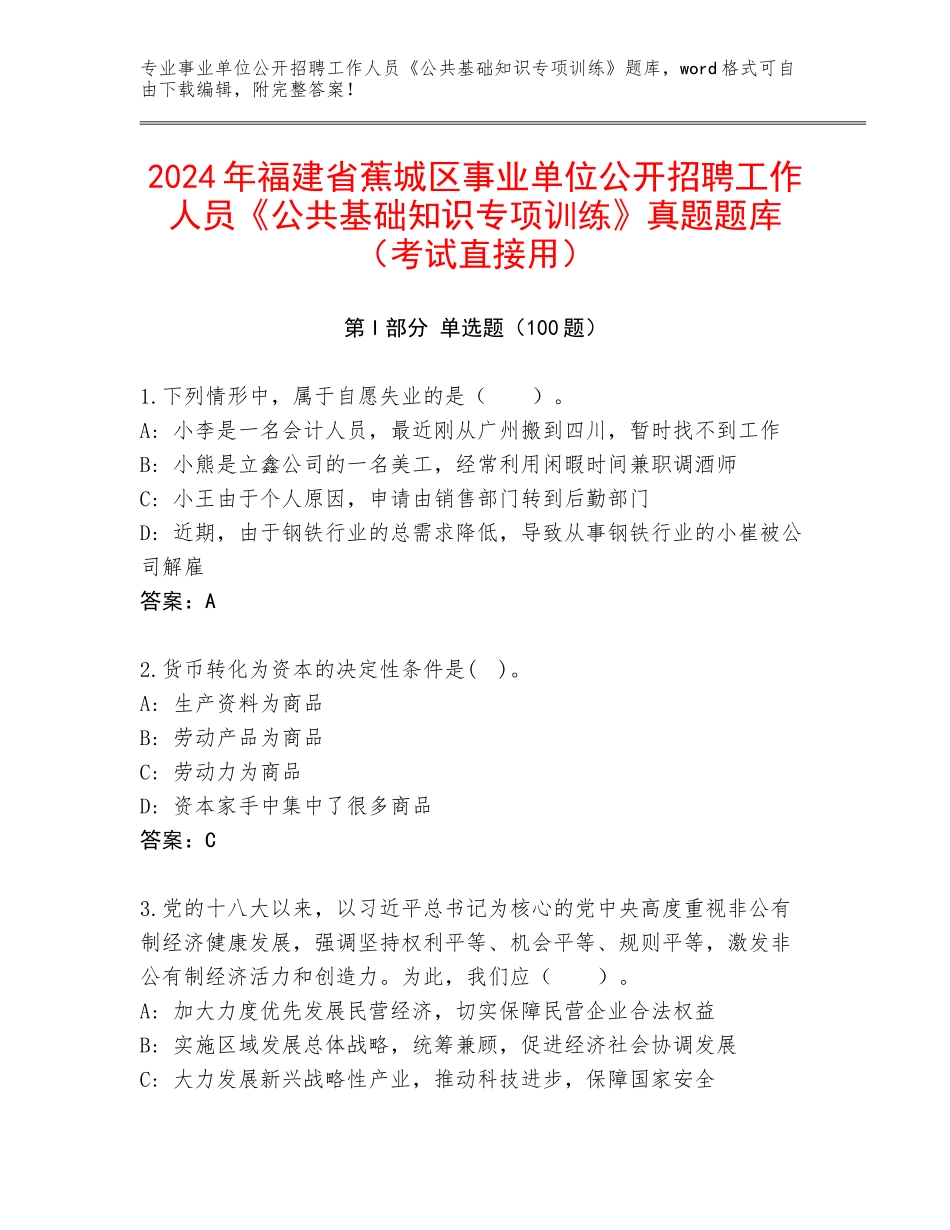 2024年福建省蕉城区事业单位公开招聘工作人员《公共基础知识专项训练》真题题库（考试直接用）_第1页