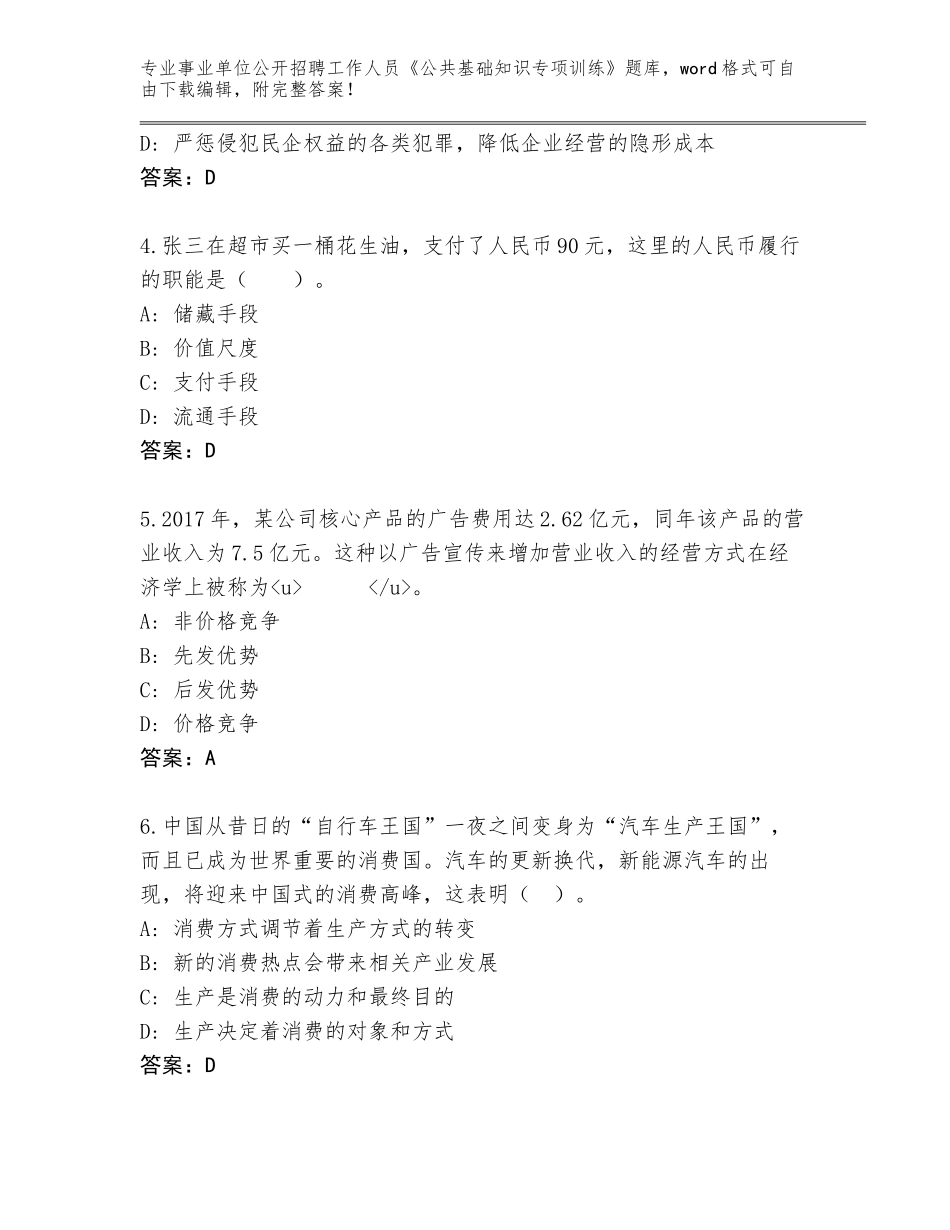 2024年福建省蕉城区事业单位公开招聘工作人员《公共基础知识专项训练》真题题库（考试直接用）_第2页