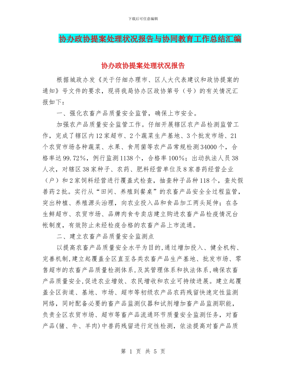 协办政协提案处理状况报告与协同教育工作总结汇编_第1页