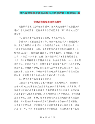 协办政协提案处理状况报告与协同教育工作总结汇编