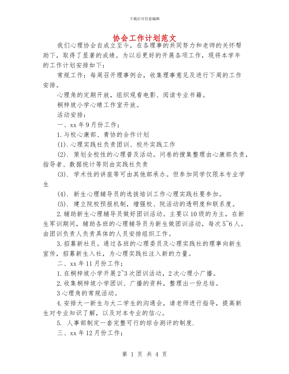 协会工作计划范文_第1页