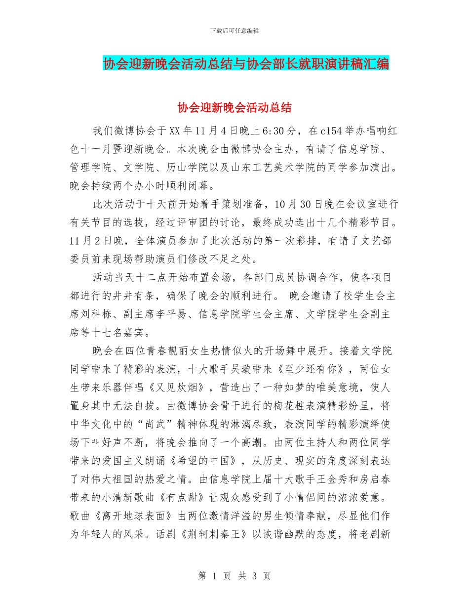 协会迎新晚会活动总结与协会部长就职演讲稿汇编_第1页