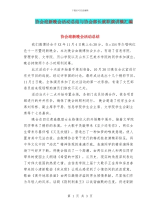 协会迎新晚会活动总结与协会部长就职演讲稿汇编