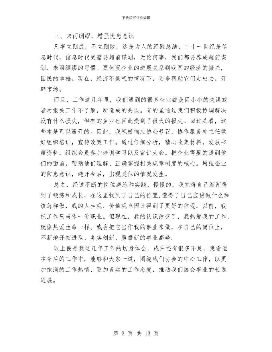 协会工作个人心得体会与协会工作总结汇编_第3页