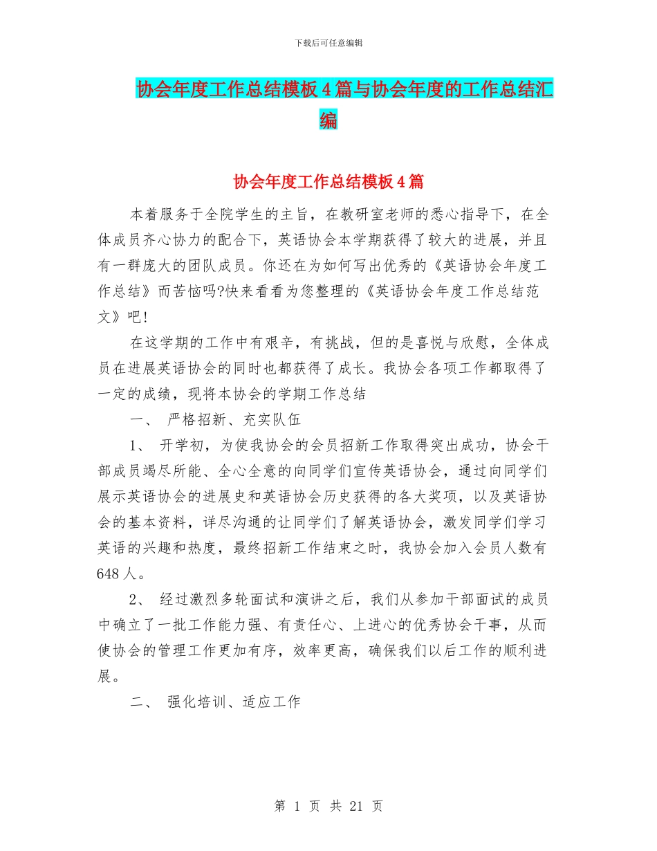 协会年度工作总结模板4篇与协会年度的工作总结汇编_第1页
