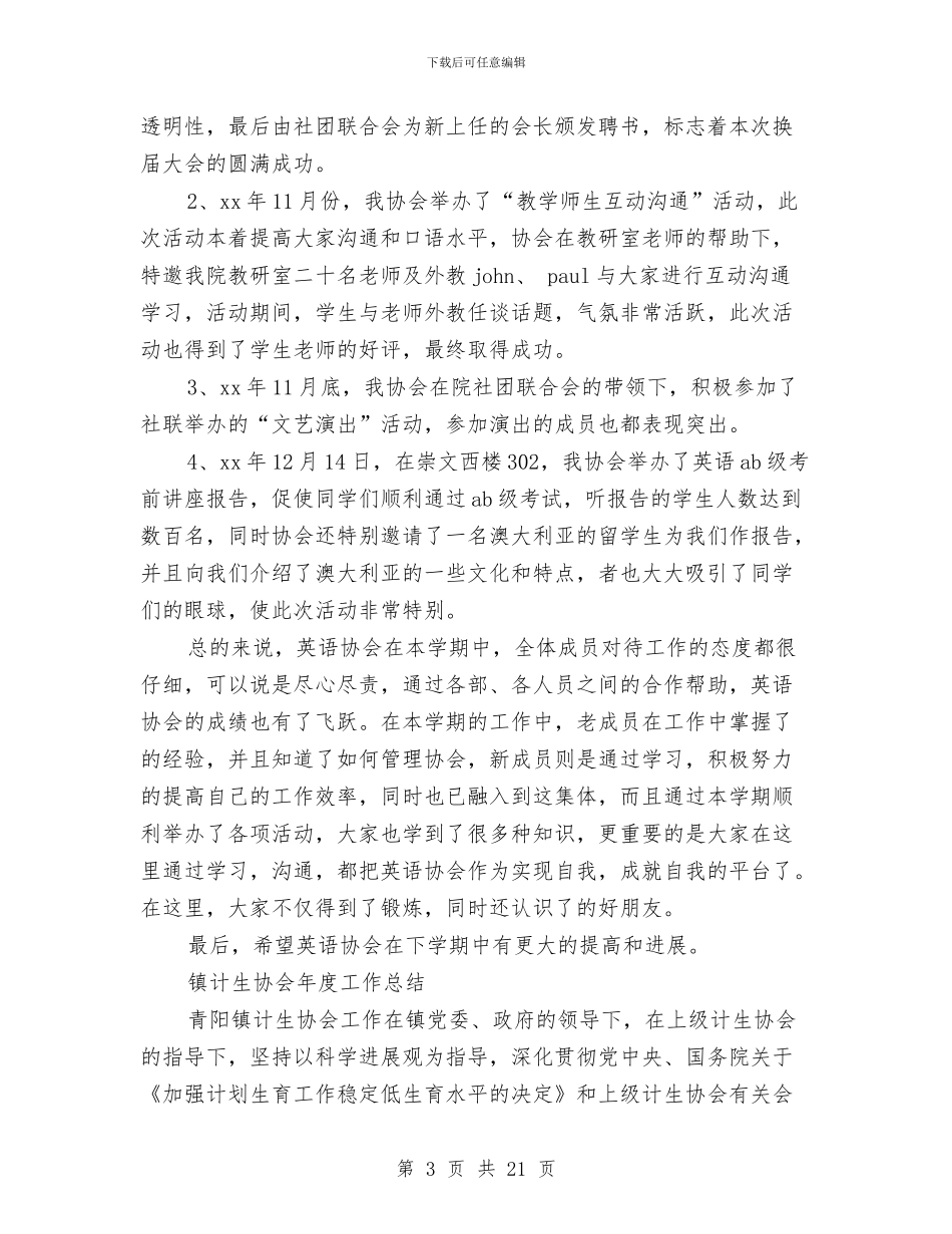 协会年度工作总结模板4篇与协会年度的工作总结汇编_第3页