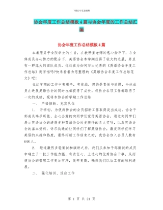协会年度工作总结模板4篇与协会年度的工作总结汇编