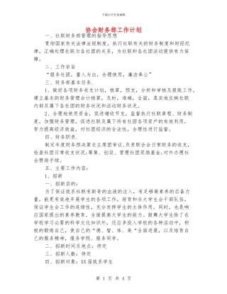 协会财务部工作计划