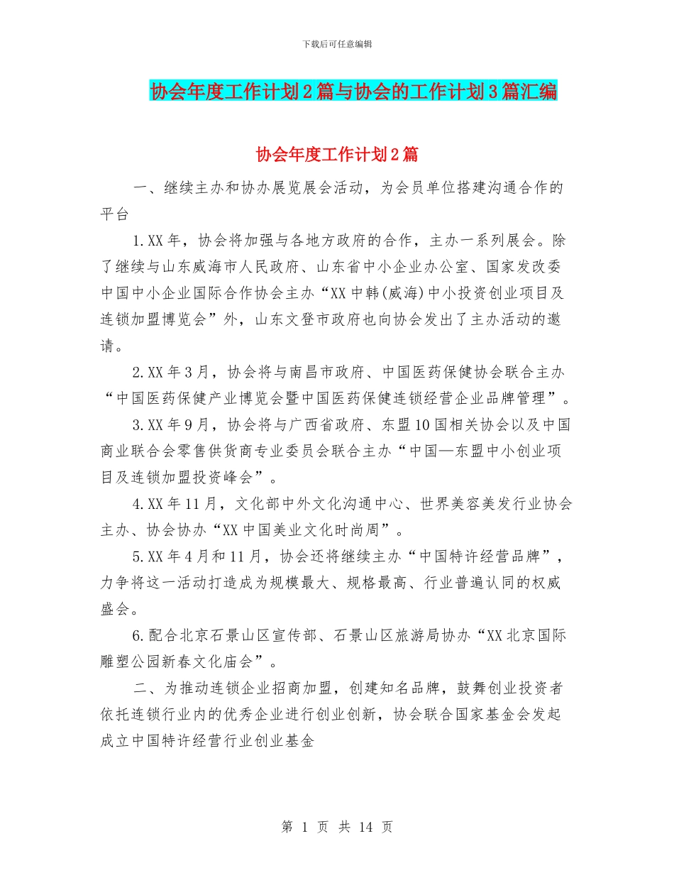 协会年度工作计划2篇与协会的工作计划3篇汇编_第1页