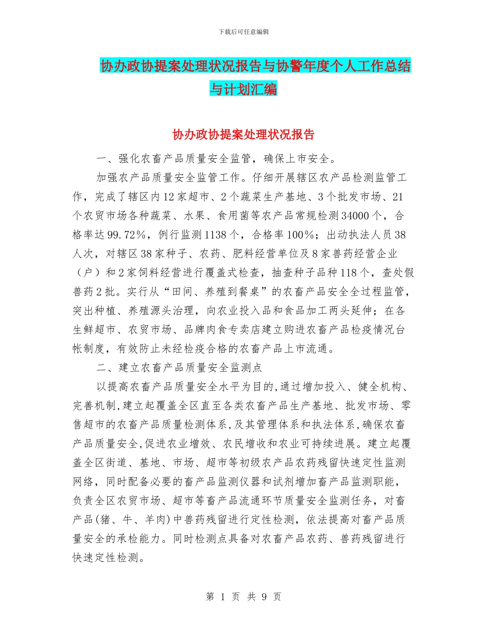 协办政协提案处理状况报告与协警年度个人工作总结与计划汇编_第1页