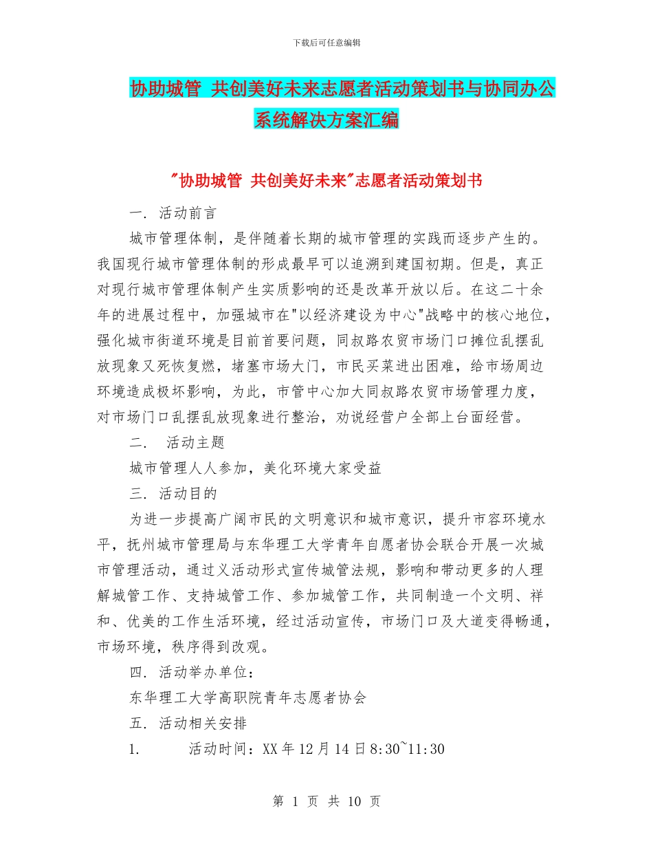 协助城管-共创美好未来志愿者活动策划书与协同办公系统解决方案汇编_第1页