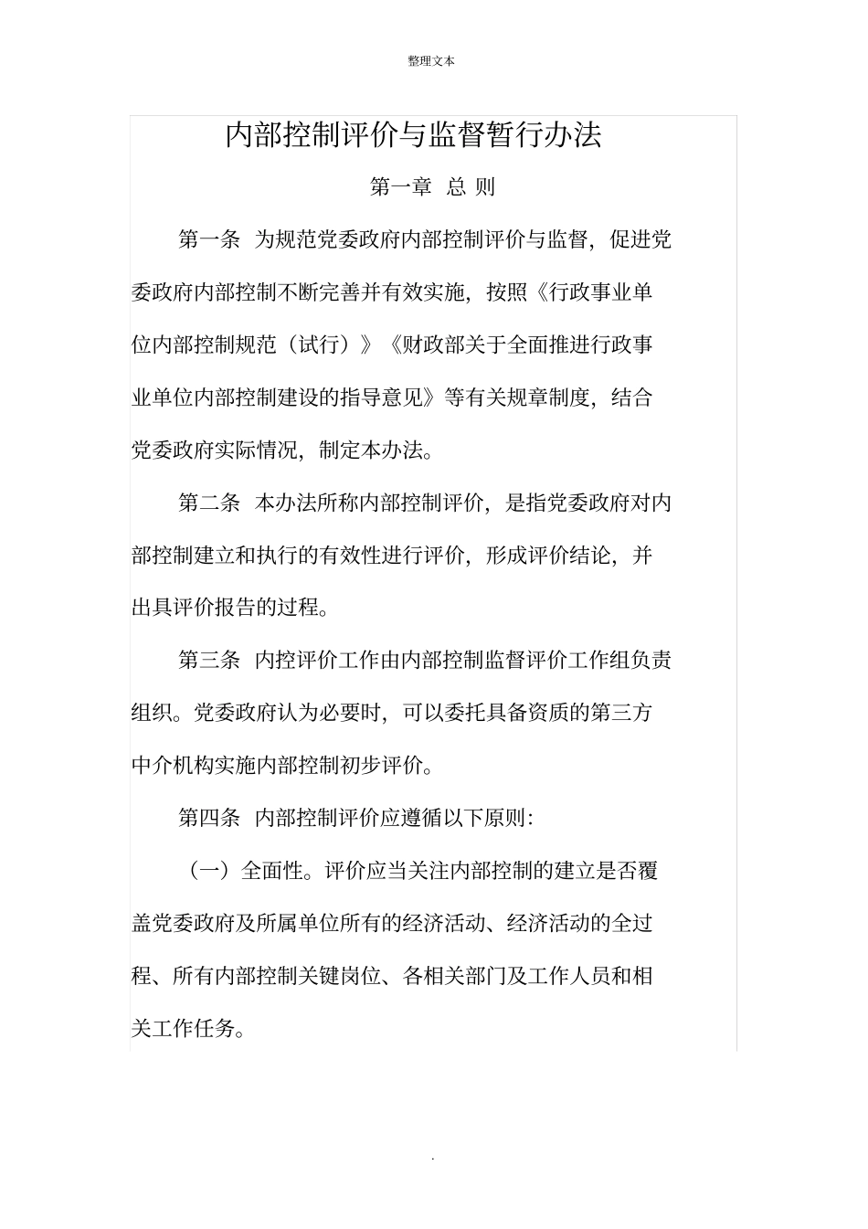 内部控制评价与监督制度91295_第1页