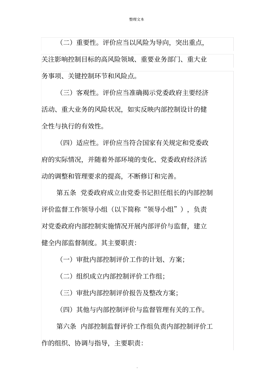 内部控制评价与监督制度91295_第2页