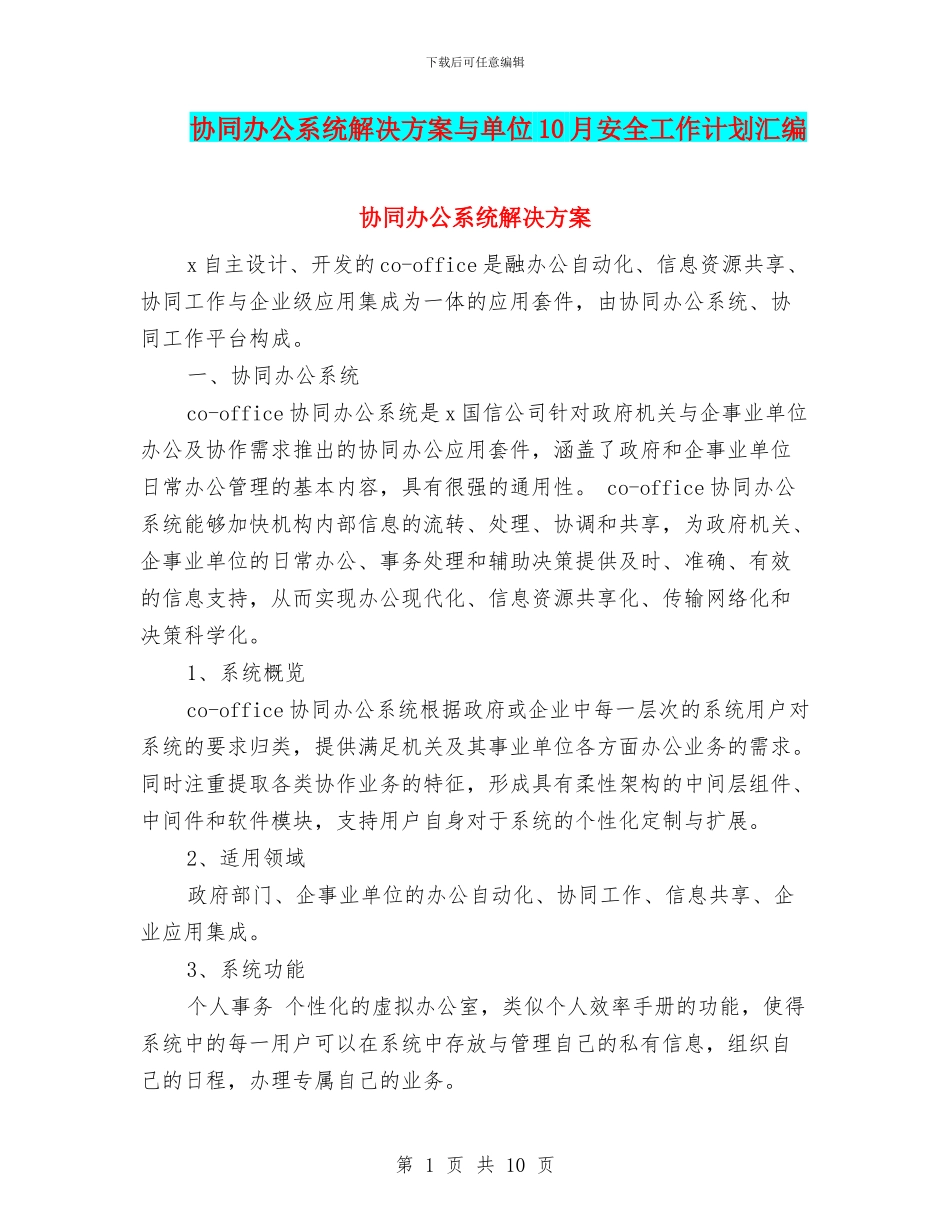 协同办公系统解决方案与单位10月安全工作计划汇编_第1页