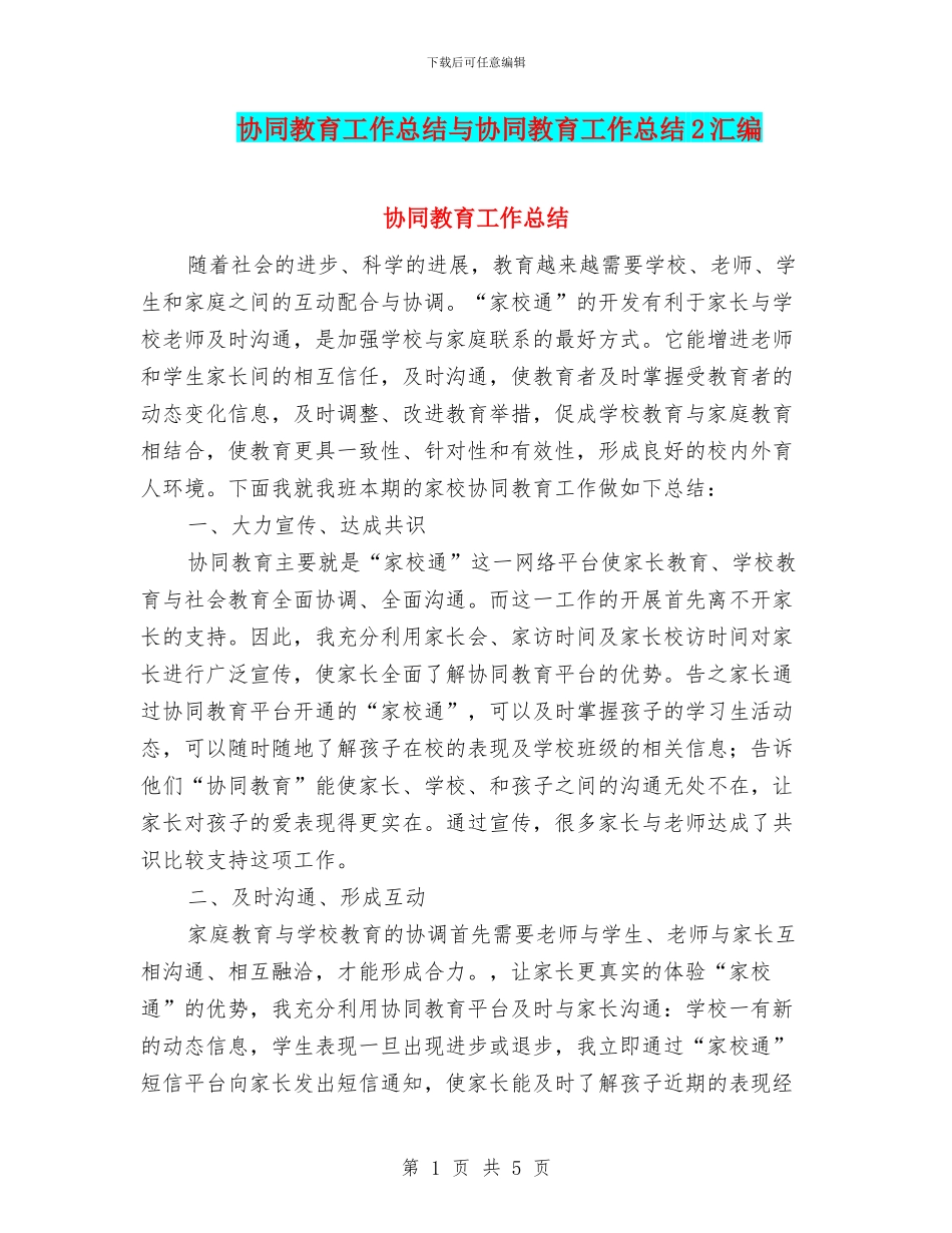 协同教育工作总结与协同教育工作总结2汇编_第1页