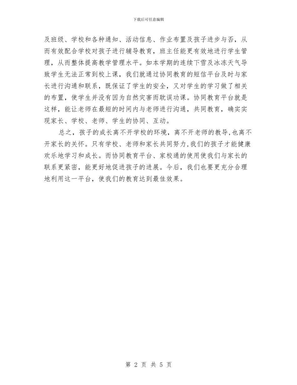 协同教育工作总结与协同教育工作总结2汇编_第2页