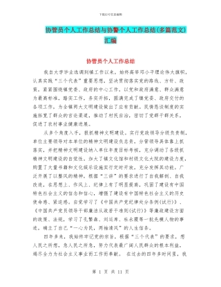 协管员个人工作总结与协警个人工作总结汇编