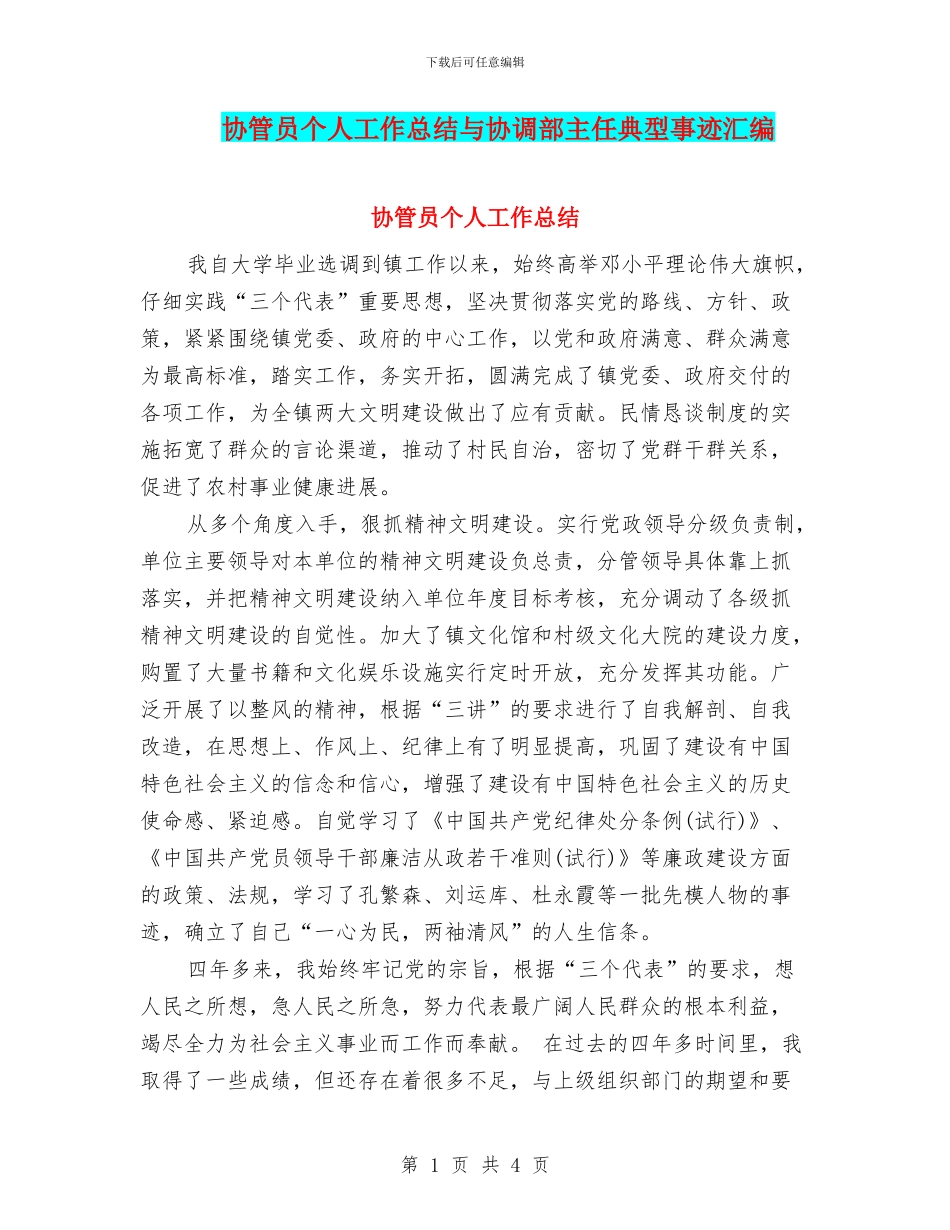 协管员个人工作总结与协调部主任典型事迹汇编_第1页
