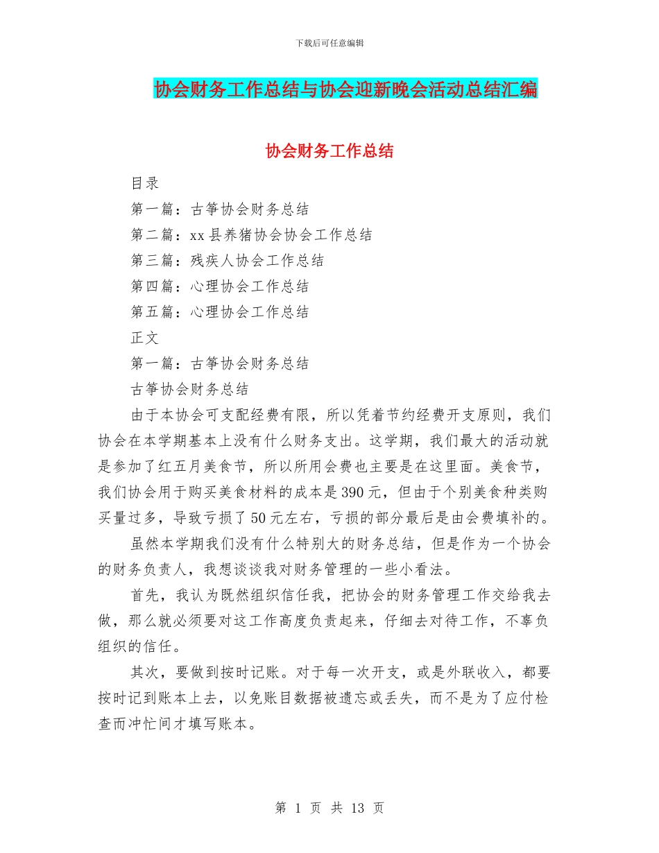 协会财务工作总结与协会迎新晚会活动总结汇编_第1页