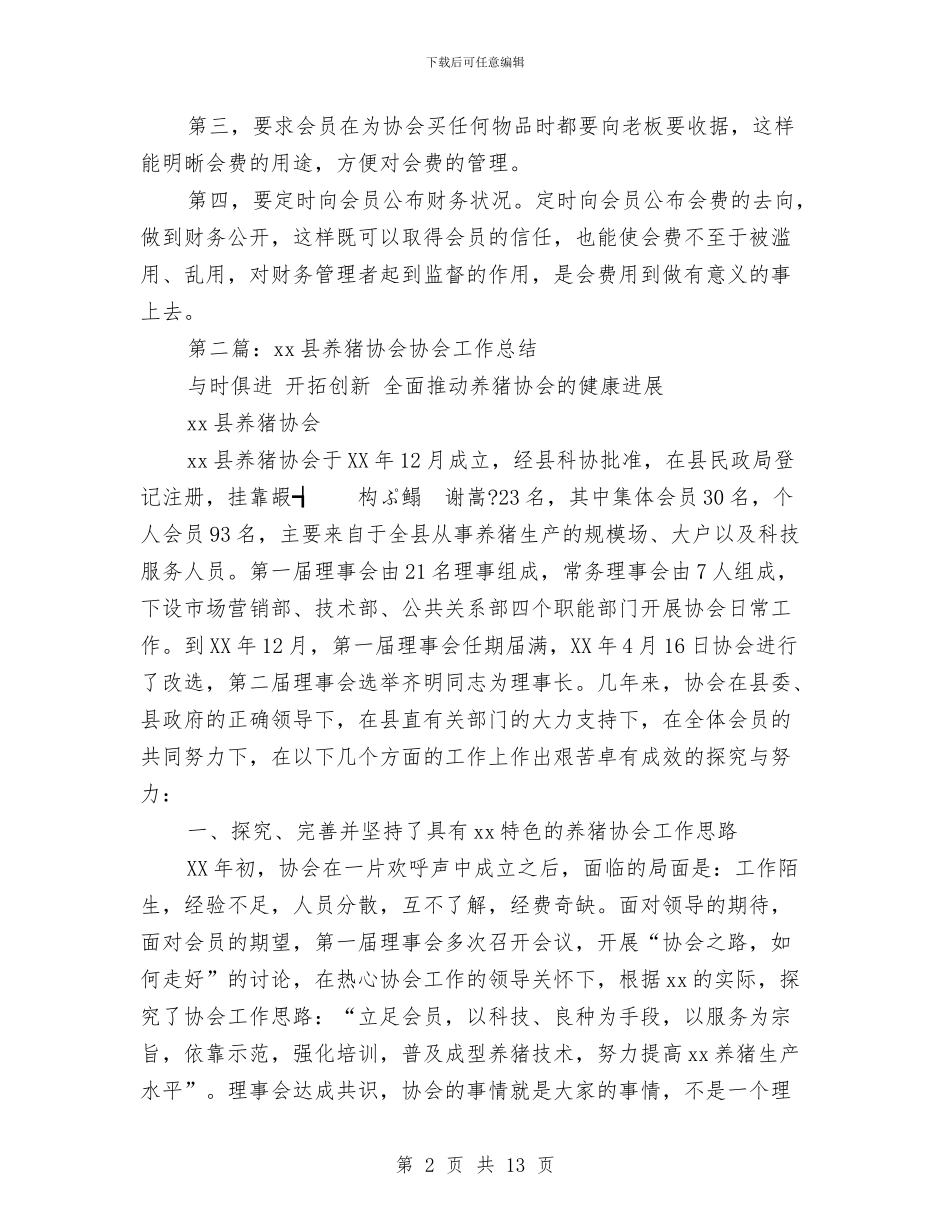 协会财务工作总结与协会迎新晚会活动总结汇编_第2页