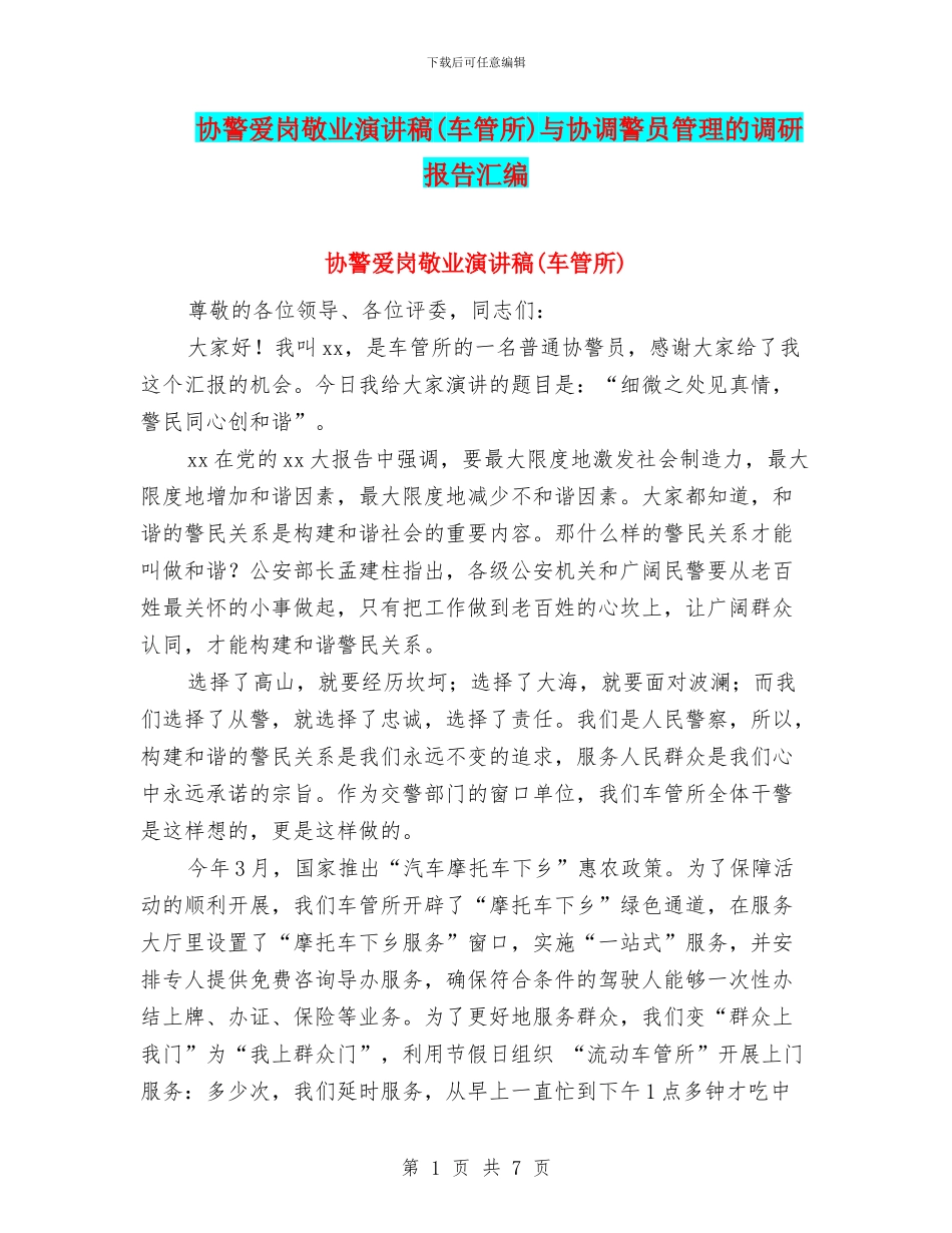 协警爱岗敬业演讲稿与协调警员管理的调研报告汇编_第1页