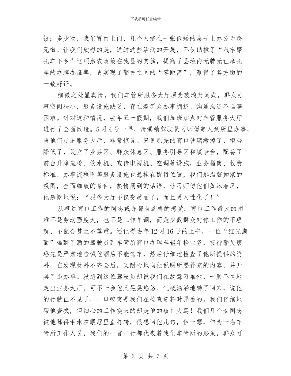 协警爱岗敬业演讲稿与协调警员管理的调研报告汇编_第2页