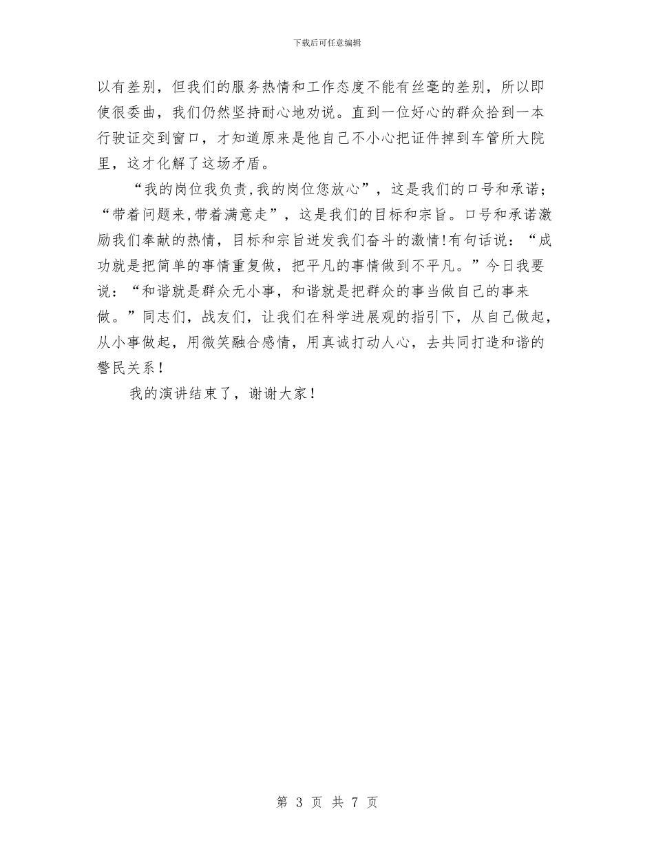 协警爱岗敬业演讲稿与协调警员管理的调研报告汇编_第3页