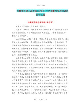 协警爱岗敬业演讲稿与协调警员管理的调研报告汇编