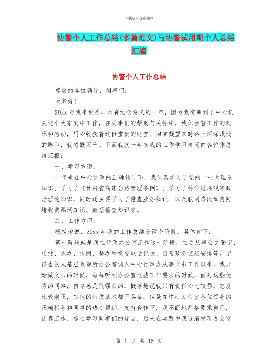 协警个人工作总结与协警试用期个人总结汇编_第1页