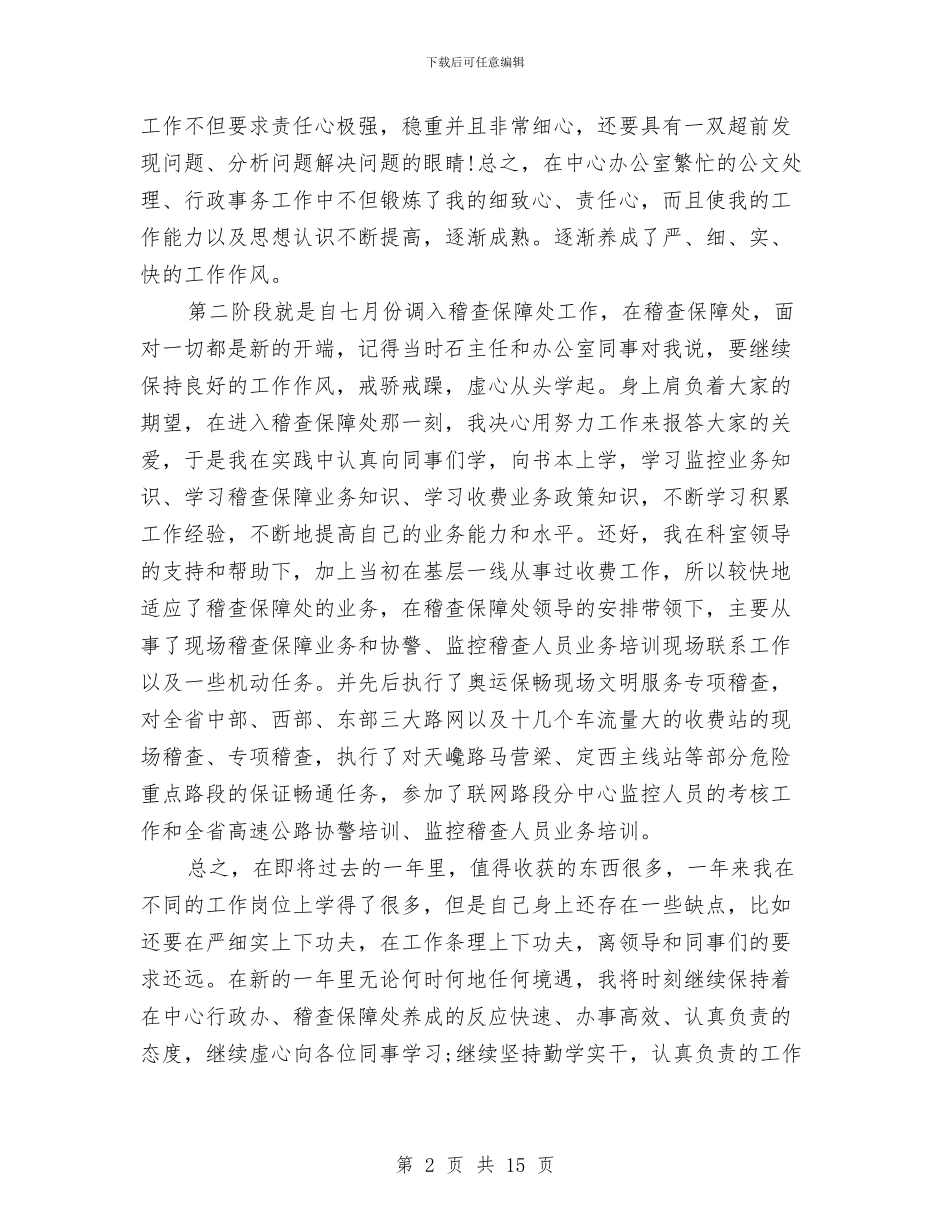 协警个人工作总结与协警试用期个人总结汇编_第2页