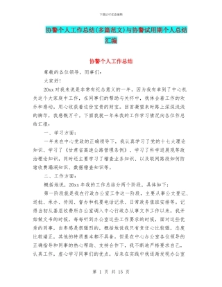 协警个人工作总结与协警试用期个人总结汇编