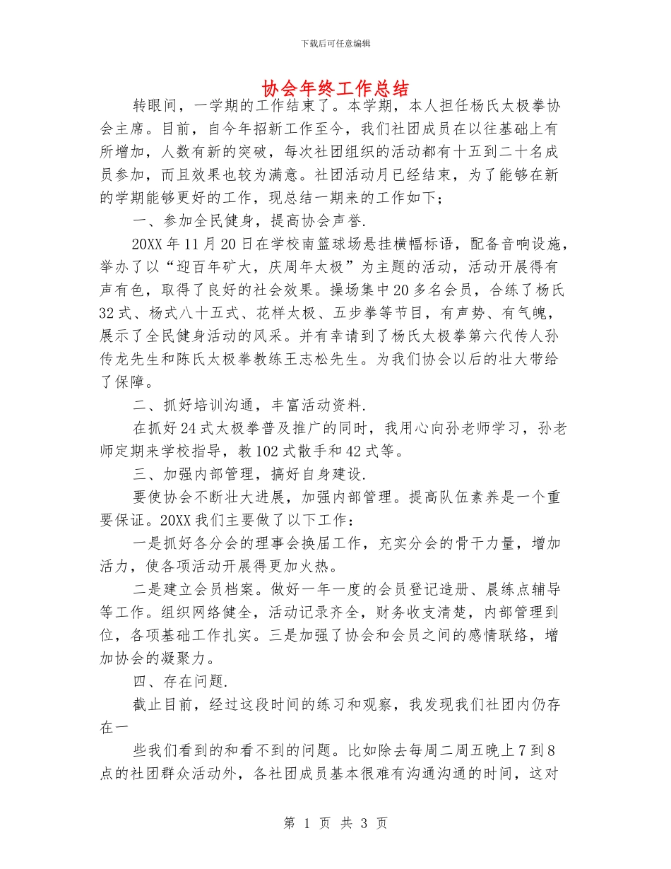 协会年终工作总结_第1页