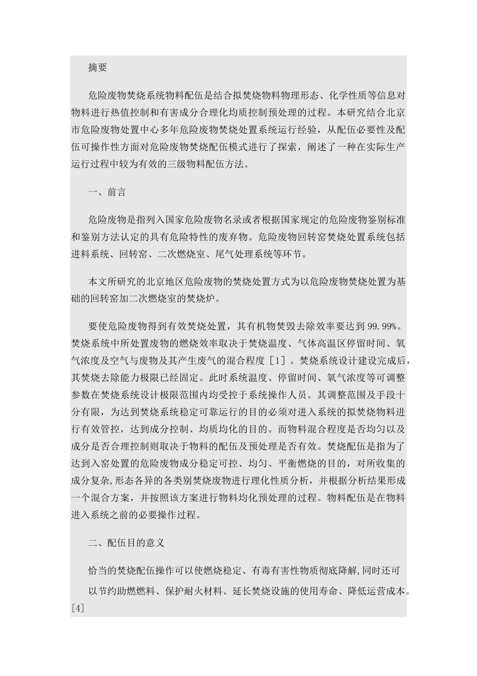 危险废物专业焚烧系统物料配伍方法概述_第1页