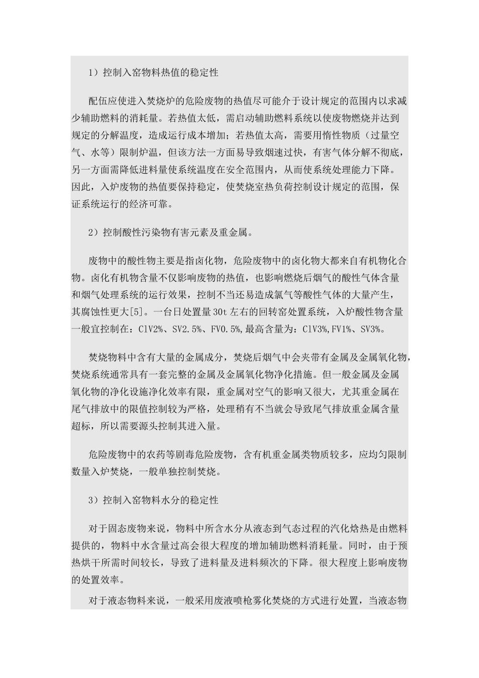 危险废物专业焚烧系统物料配伍方法概述_第2页