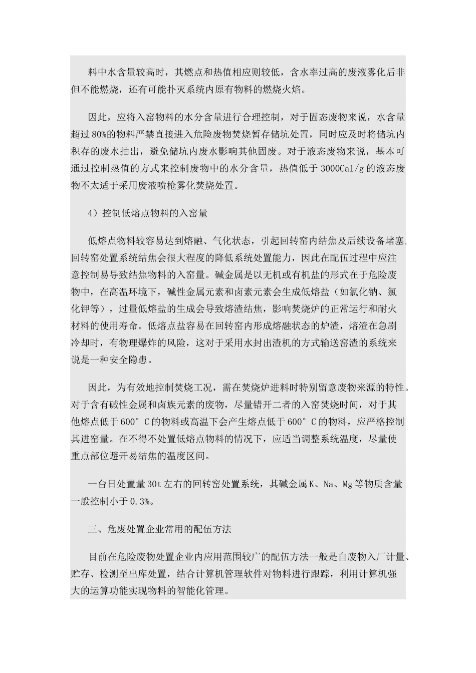 危险废物专业焚烧系统物料配伍方法概述_第3页