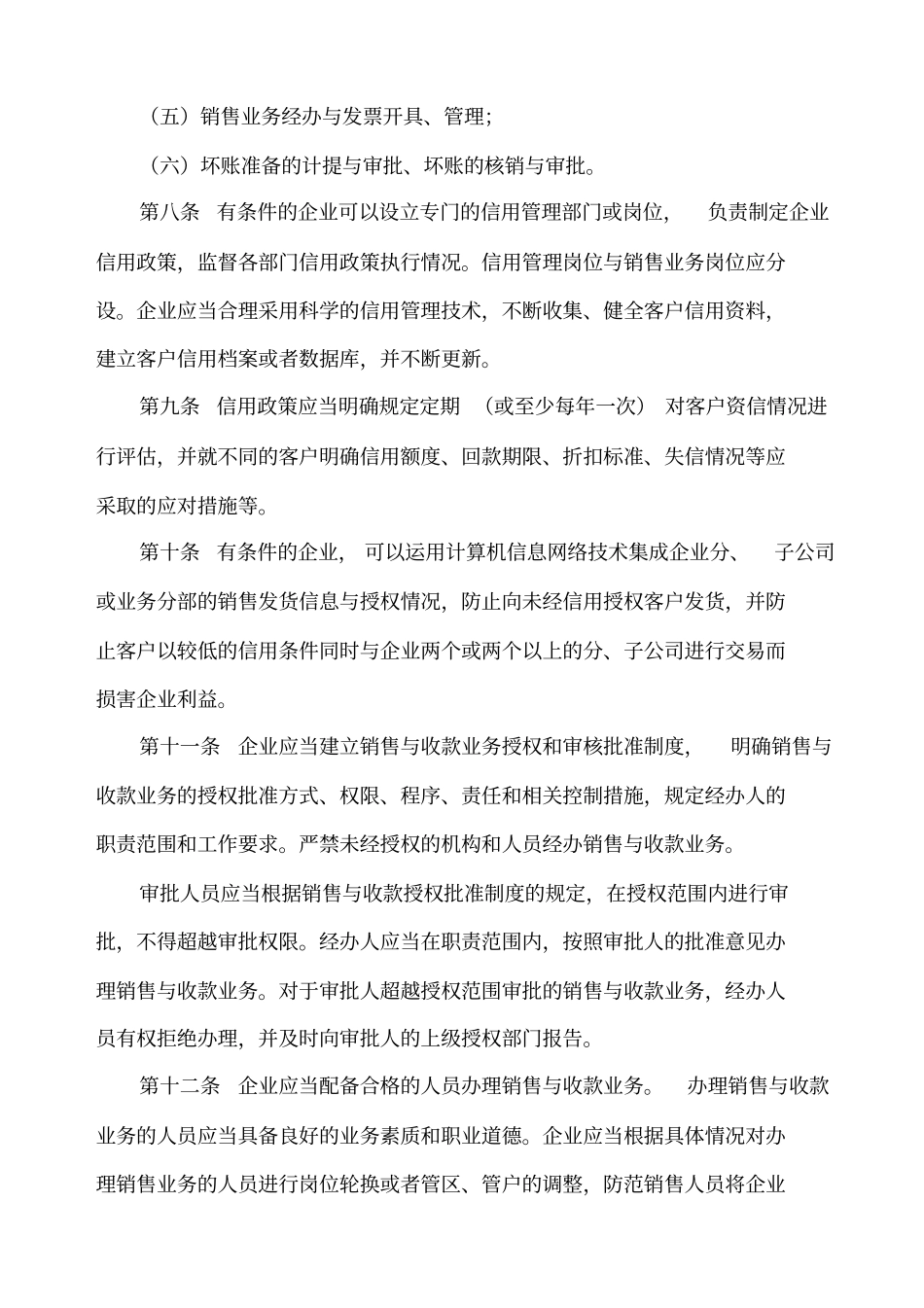 内部控制规范—销售与收款_第2页