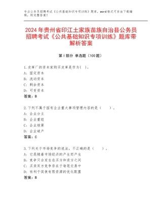 2024年贵州省印江土家族苗族自治县公务员招聘考试《公共基础知识专项训练》题库带解析答案