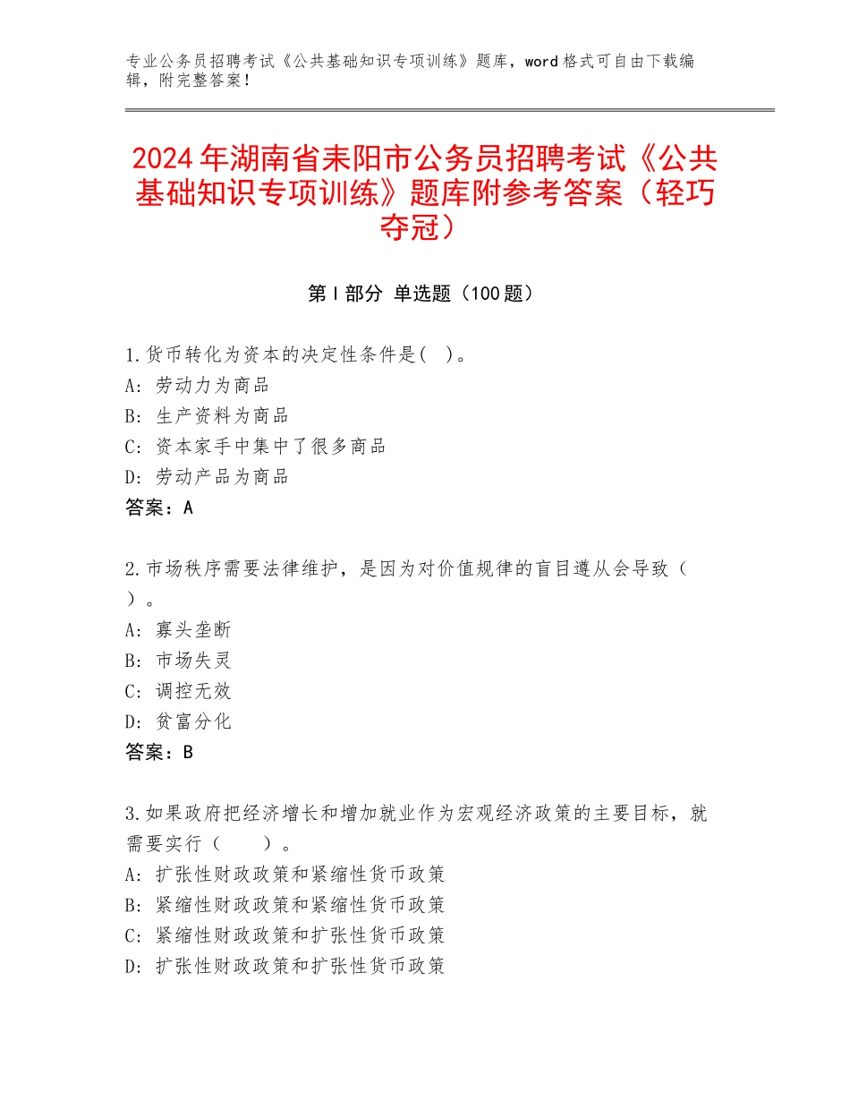 2024年湖南省耒阳市公务员招聘考试《公共基础知识专项训练》题库附参考答案（轻巧夺冠）_第1页