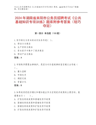 2024年湖南省耒阳市公务员招聘考试《公共基础知识专项训练》题库附参考答案（轻巧夺冠）